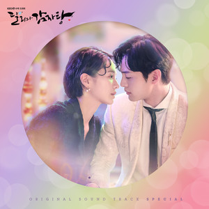 달리와 감자탕 OST Special