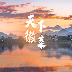 天下徽菜原版伴奏 (伴奏)