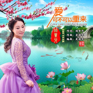 竹叶儿 - 爱可不可以重来 (伴奏)