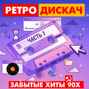 Ретро Дискач