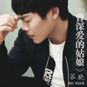 曾深爱的姑娘