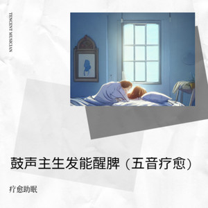 鼓声主生发能醒脾（五音疗愈）