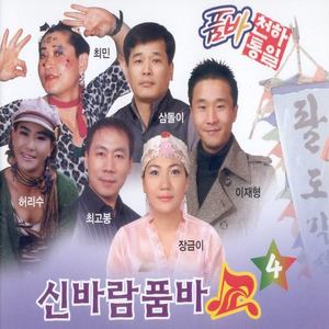 신바람 품바쇼 4