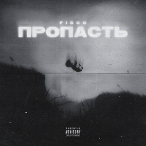 Пропасть (Explicit)