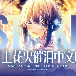 打上花火 (钢琴版)