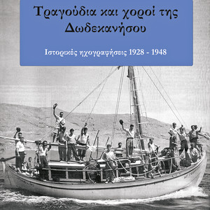 Τραγούδια και χοροί της Δωδεκανήσου (1928-1948)