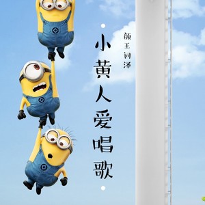 老婆最大 (小黄人)