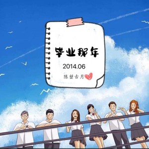 毕业那年（2022版）