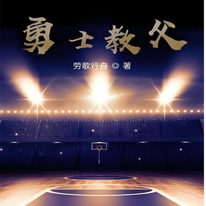 第721章 赢得艰难，输得干脆 (DJ长音频)封面