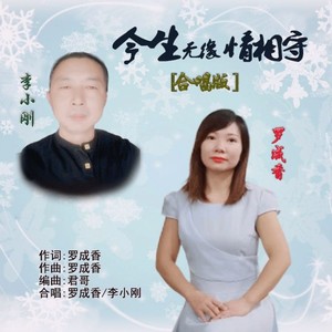今生无缘情相守 (合唱版伴奏)