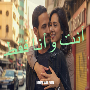 أنت وأنا فقط