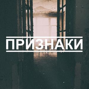 Признаки (feat. МАКС БУНТ) [Explicit]