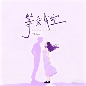 等爱成空 (dj心安版)