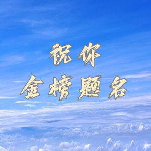 祝你金榜题名