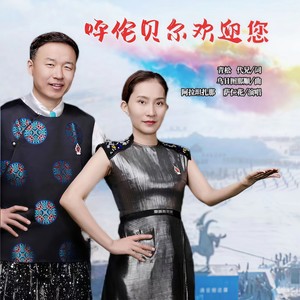 呼伦贝尔欢迎您 (伴奏)