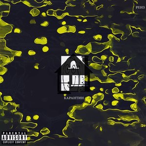 Карантин (Explicit)