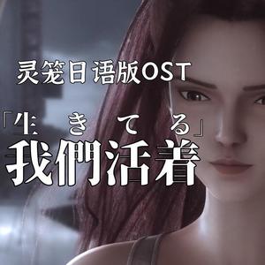 我们活着 (日语填词版|翻自 刘牧)