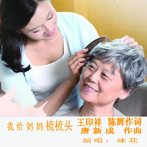 我为妈妈梳梳头