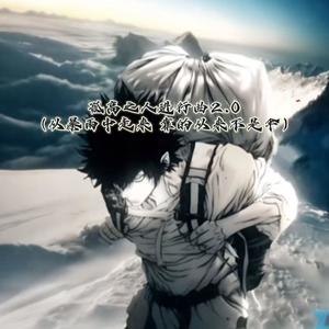 孤高之人进行曲2.0 (暴雨中走来 靠的不是伞)