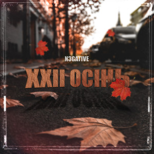 22 осінь (Explicit)