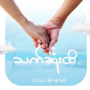 သက်ဆုံးထိ