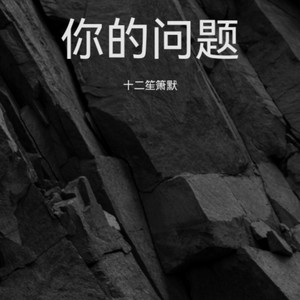 爱来爱去封面