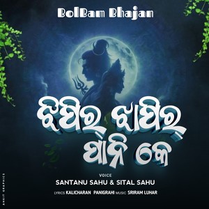 Jhipir Jhapir Pani Ke