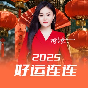 2025好运连连