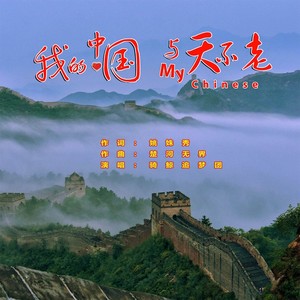 我的中国与天不老 (2023贺岁版)