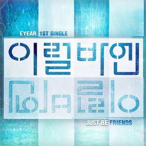 이럴바엔 (Just Be Friends) (Inst.)