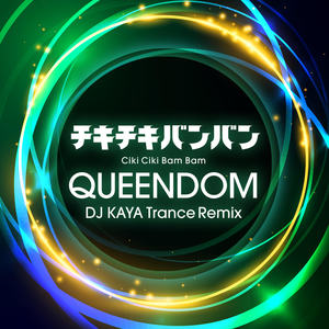 チキチキバンバン (DJ KAYA Trance Remix)