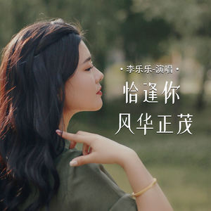 恰逢你风华正茂-李乐乐