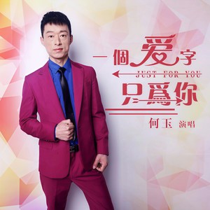 一个爱字只为你 (DJ何鹏 Remix)