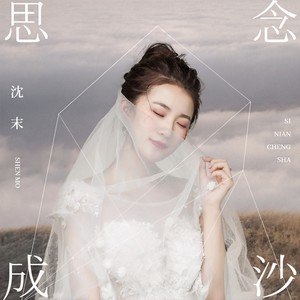 思念成沙