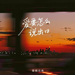 爱要怎么说出口