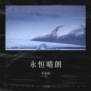 李毅阳 - 出山