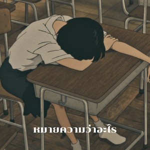 หมายความว่าอะไร