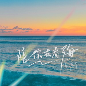 陪你去看海 (伴奏)
