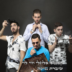 שוברת נגיעה