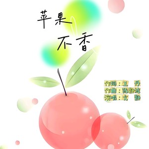 苹果不香