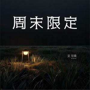 周末限定