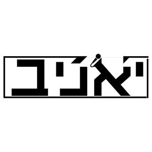 יאניב (Explicit)