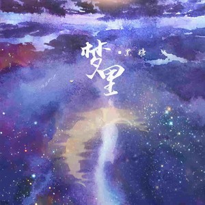 梦里 (DJ 楠哈哈版) - 黑糖封面