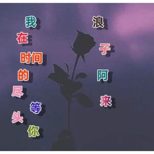 我在时间的尽头等你