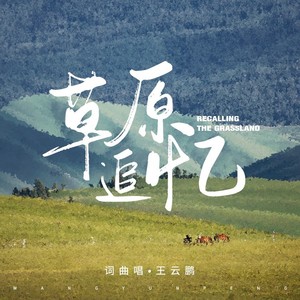 追忆草原