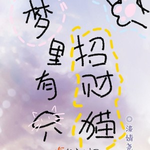 第七章 梦的游戏，正式开始 (DJ长音频)封面