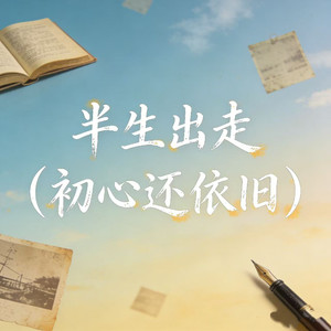 半生出走（初心还依旧）封面