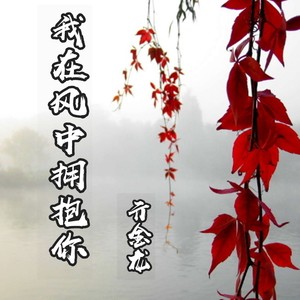 我在风中拥抱你