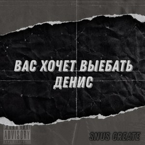 Вас хочет выебать Денис (Explicit)