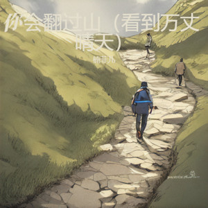 你会翻过山（看到万丈晴天）-楠菲儿